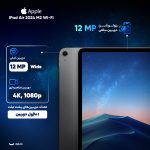 تبلت 11 اینچ اپل مدل iPad Air 2024 M2 Wi-Fi ظرفیت 256 گیگابایت و رم 8 گیگابایت
