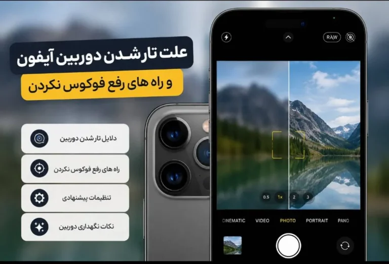 علت تار شدن دوربین آیفون