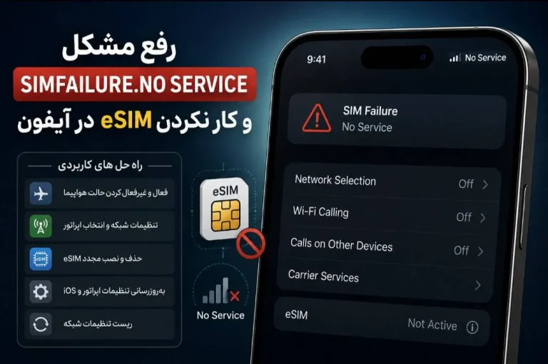 رفع مشکل no service