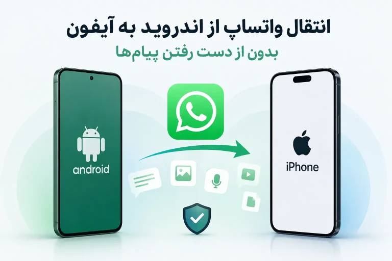 انتقال اطلاعات واتساپ از اندروید به آیفون
