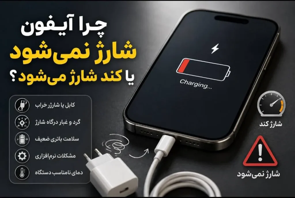 چرا شارژ نمیشه؟