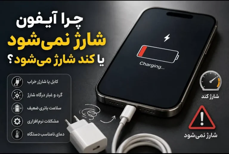 چرا شارژ نمیشه؟