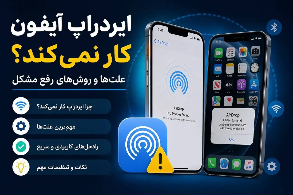 رفع مشکل ایردراپ