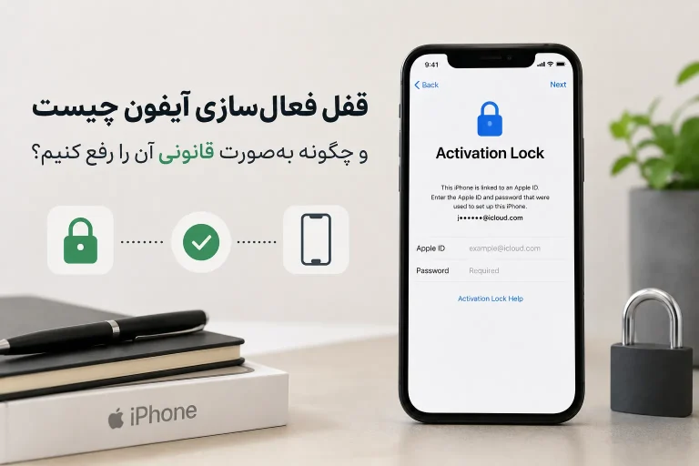 رفع قانونی قفل فعال سازی آیفون