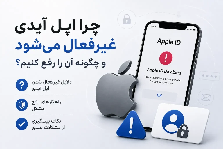 علت غیر فعال شدن اپل آیدی