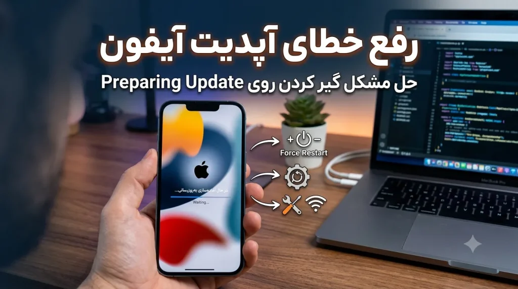 رفع خطای آپدیت آیفون